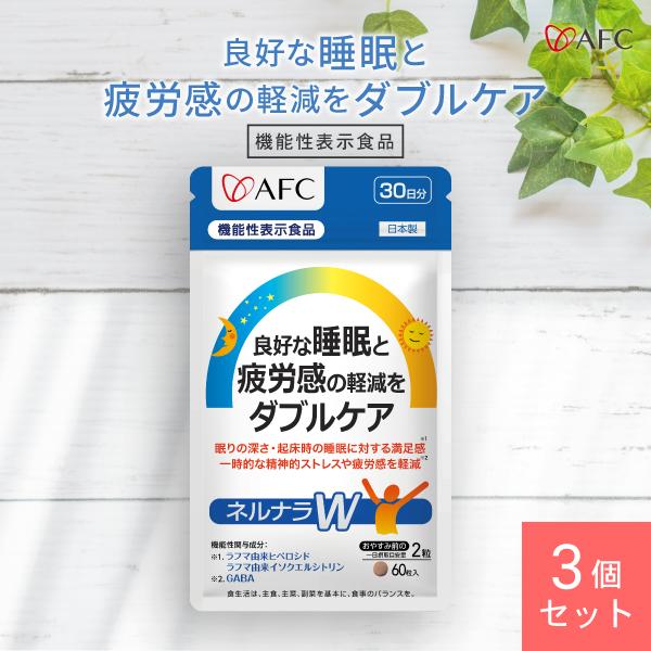 AFC（エーエフシー） 【機能性表示食品】良好な睡眠と疲労感の軽減を