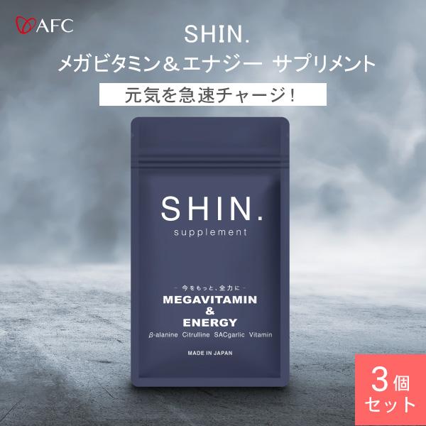 AFC SHIN.メガビタミン&エナジー サプリメント30日分×3袋 AFC SHIN.メガビタミン&エナジー サプリメント30日分×3袋