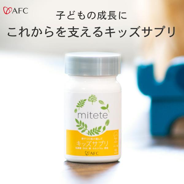 キッズサプリ　乳酸菌 DHA カルシウム 野菜 鉄 配合 mitete 親子100組の声から生まれた キッズサプリ 30日分 子供 サプリ サプリメント 爆買