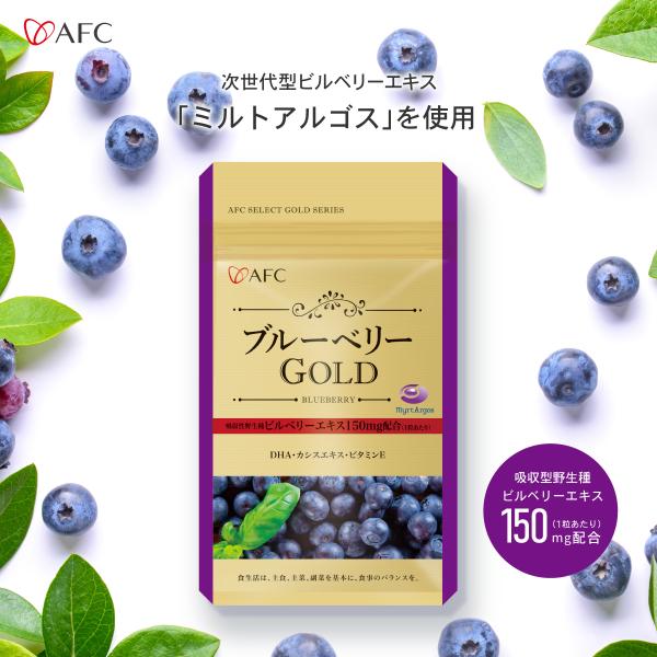 ブルーベリーGOLD 30日分　次世代型ビルベリーエキス）150mg×（吸収率）200%でパワーアップ　AFC公式 爆買