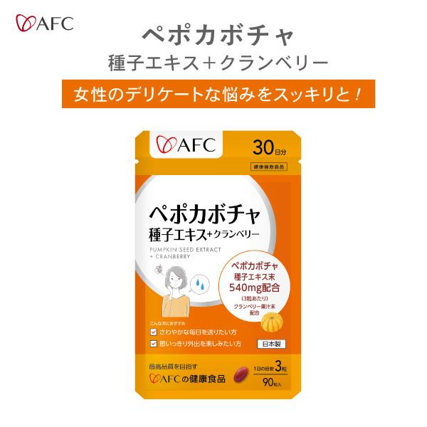 AFC（エーエフシー） ［50％OFF］ペポカボチャ種子エキス 30日分 不