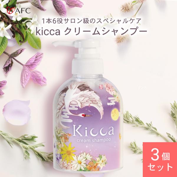 Kicca（キッカ） クリームシャンプー ３８０g ボトル ３個セット キンモクセイ×バニラの香り キッカ　AFC公式 爆買