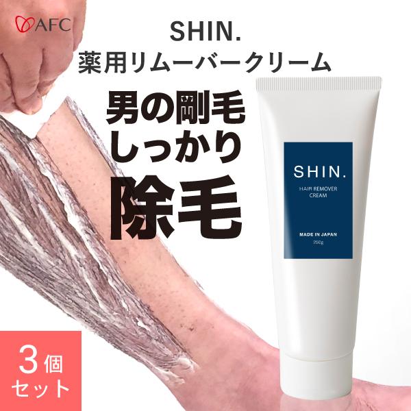 AFC 除毛クリーム SHIN. 薬用 リムーバークリーム 250g ×3個 AFC 除毛クリーム SHIN. 薬用 リムーバークリーム 250g ×3個