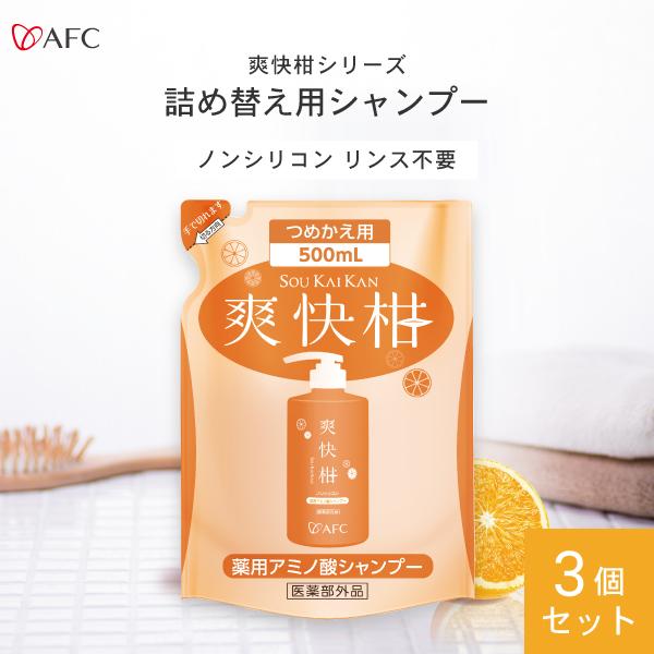 AFC 薬用 アミノ酸シャンプー爽快柑 詰替用 500mL 3個セット【1世帯様3セットまで】