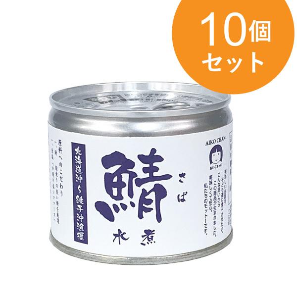 鯖水煮 北海道沖 銚子沖漁獲 190g 10缶セット 缶詰 かんづめ サバ缶 鯖 鯖缶 Afc公式 0f961x10 エーエフシーyahoo 店 通販 Yahoo ショッピング