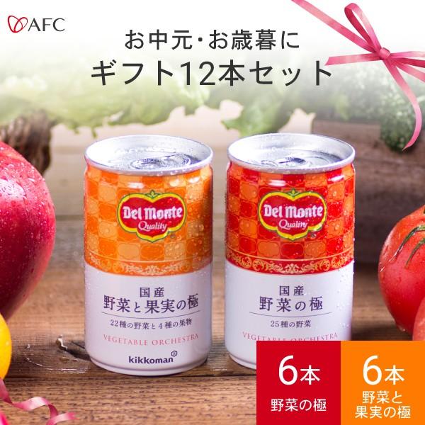 お歳暮 野菜の極ギフト お中元 包装 のし 名入れ対応 デルモンテ 国産 野菜の極 野菜と果実 の極 ギフトセット 12本入 Afc公式 エーエフシー Paypayモール店 通販 Paypayモール