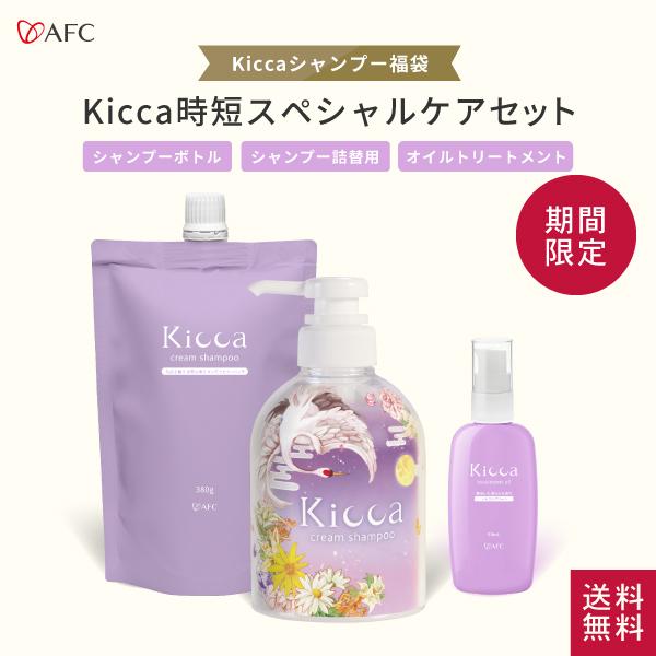 福袋 Kicca 時短スペシャルケアセット【Kicca クリームシャンプー ＆ 詰替え ＆ トリートメント オイル 】送料無料 2026 爆買