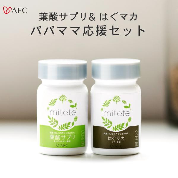 mitete 葉酸サプリ＋はぐマカセット　葉酸　カルシウム　鉄　有機マカ 亜鉛 セレン アルギニン　ビタミン AFC公式