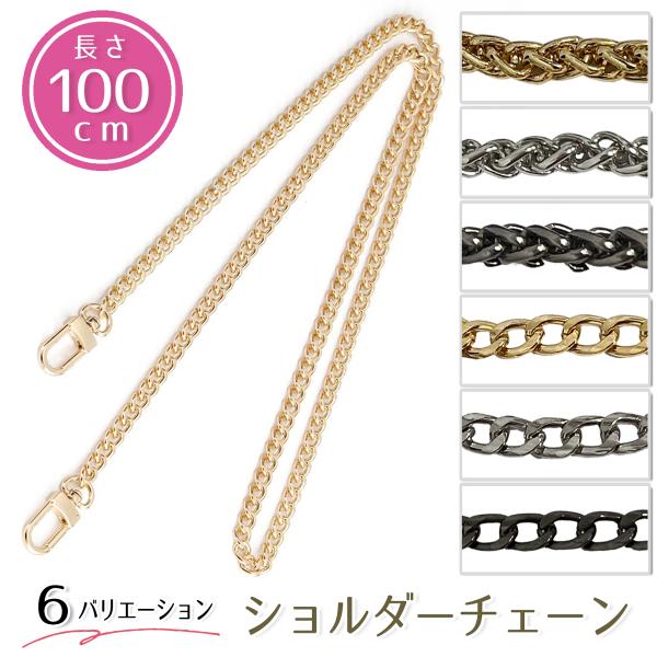 バッグのショルダーベルトだけ、気分でいろいろ替えたい！ベルトだけ壊れてしまって交換したいなど、バッグやポーチのショルダー紐のイメージチェンジをしたいなどにおすすめのショルダーベルト。スマホケースにも使用可能な、オシャレなチェーンベルトです。...