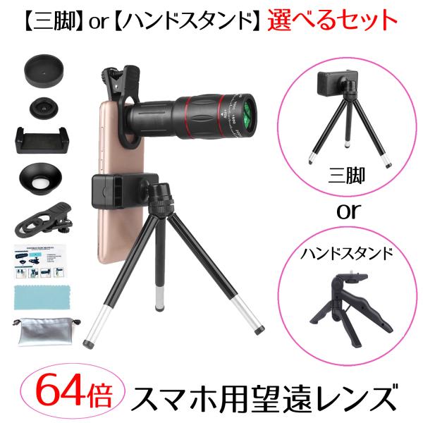 [Release date: May 30, 2025]スマートフォンが高性能望遠カメラに早変わり！本製品は、64倍のズームが可能なスマホ用望遠レンズです。風景・野鳥・月など、遠くの被写体をクリアに捉えることができます。取り付けはとっても簡...