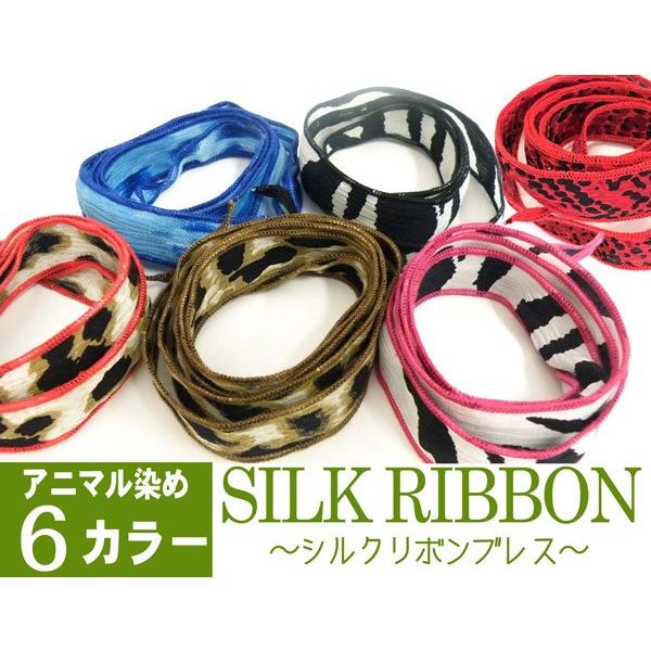 メール便送料無料】 アニマル染め シルクリボンブレスレット 全6カラー