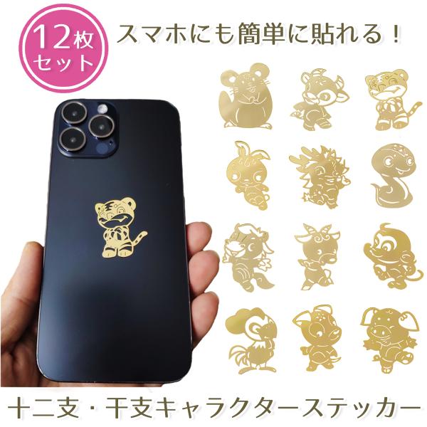 [Release date: October 1, 2024]【12スタイル】十二支・干支のかわいいイラストデザイン12種類・各1枚入り、合計12枚セット。【メタル素材】高品質の金属で作られているメタルステッカー。カラーはゴールドカラー。耐...