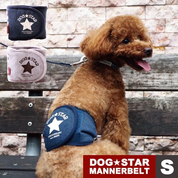 DOG★STARマナーベルト　Sサイズ　マナーベルト 犬 DOG ペット　アフレッシュフィーリング メール便1点のみＯＫ