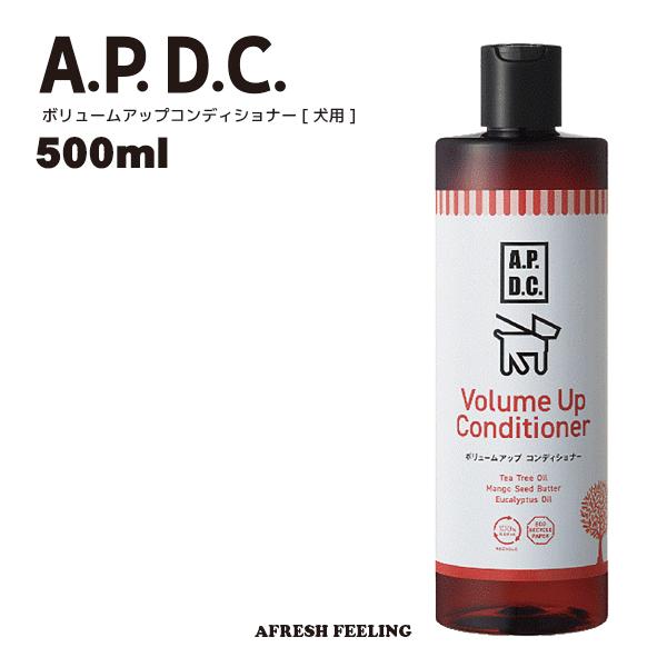 APDC ボリュームアップコンディショナー 犬用 500ml コンディショナー ペット用コンディショナー A.P.D.C. 犬用リンス 犬用品 ペット ペットグッズ ペット用品