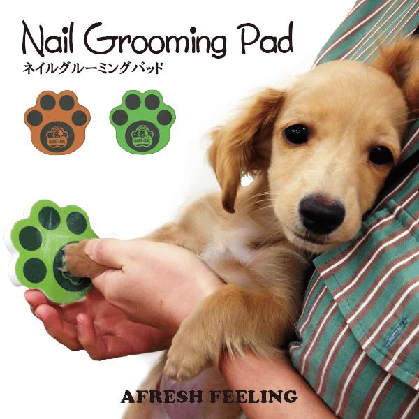 ペット用 犬用 ドッグ キャット 爪 ツメ ネイル ケア ケア用品 お手入れ カワイイ 足型 安心 プラッツ アフレッシュフィーリング  ネイルグルーミングパッド２Ｐ