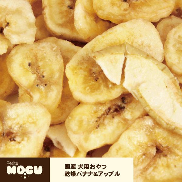 ペット 犬用 ドッグ 国産 ナチュラル トリーツ おやつ メール便不可 MOGU モグ アフレッシュフィーリング　乾燥バナナ＆アップル 55g　