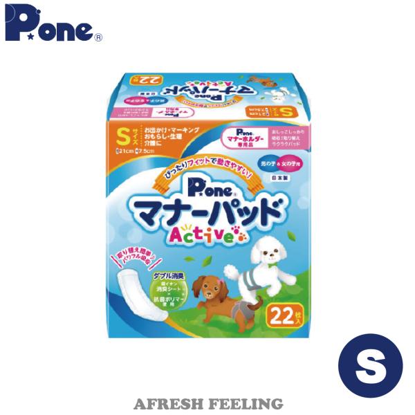 男の子＆女の子用マナーパッドActive Ｓサイズ 22枚入り　マーキング防止 オシッコ対策 おむつ 犬 イヌ 小型犬 犬用 ペット用 お出かけ 簡単装着 第一衛材