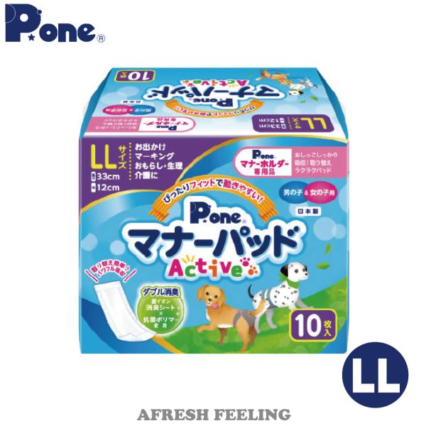 男の子＆女の子用マナーパッドActive LLサイズ 10枚入り　マーキング防止 オシッコ対策 おむつ 犬 イヌ 小型犬 犬用 ペット用 お出かけ 簡単装着 第一衛材
