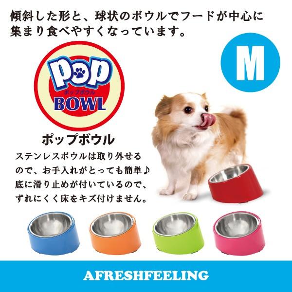 フードボウル ペット ドッグ キャット 犬 猫 食器 フードディッシュ ドッグボウル カラフル ポップボウル Ｍサイズ アフレッシュフィーリング メール便不可