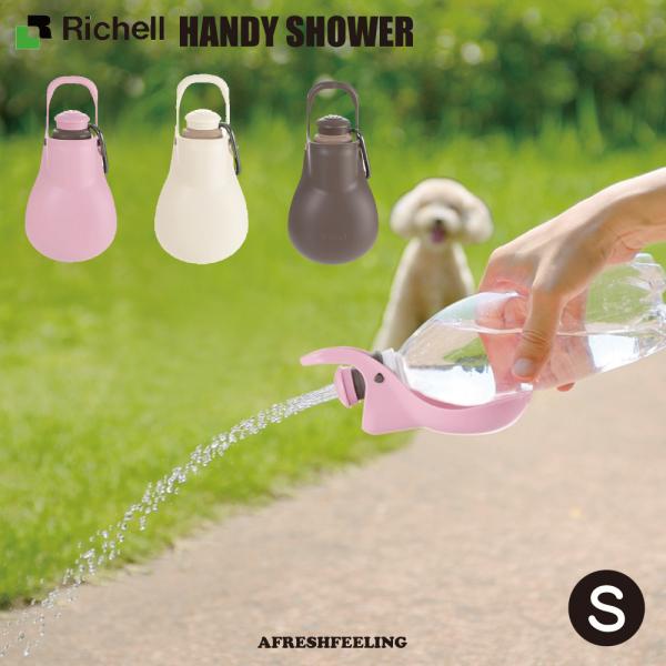 【商品名】　お散歩ハンディシャワー【サイズ】　Sサイズ【寸　法】　幅7.2cm×高さ15cm×奥行5.5cm【カラー】　ライトピンク / アイボリー / ダークブラウン【受け皿容量】49.5ml【適応ペットボトル口径約】27.5mm【カラビ...
