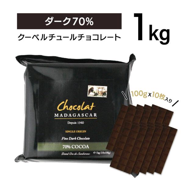 クーベルチュール ダーク70% 1kg【ショコラマダガスカル