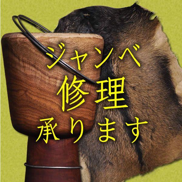 ジャンベ パーフェクト リペア（修理） : アフリカ雑貨専門店
