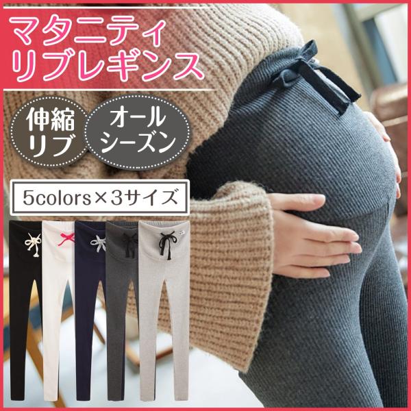 【マタニティレギンス】履き心地の良いコットン素材のマタニティレギンスパンツ。　　リブ編みだから横に伸びやすく、快適な履き心地です。 ウエストサイズ調整可能ですので、臨月に近づいても着用可能で、長い期間ご愛用頂けて、経済的にも優しいです。【ウ...