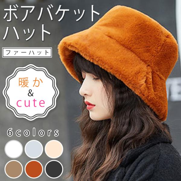 【ボアバケットハット】ふわふわ、もこもこのあったかなボアハット。【暖か帽子】ファッショナブルかつ防寒にもなるファー仕様。　　様々なコーデに取り入れやすいデザイン、色合いで幅広いスタイルに対応。【小顔効果】ツバが長めで深いので小顔効果も抜群。...