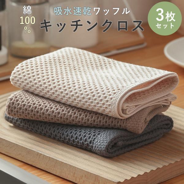 【キッチンタオルセット】ワッフル形状のキッチンタオルセット。　　吸水性と質感が高く、多用途にご利用いただけます。【吸水速乾】吸水性・速乾性が抜群！吸水性が高く、素早く乾きます。　　　綿素材なので吸水性が高く、肌触りが良く使いやすい。【幅広い...