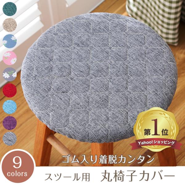 【丸椅子カバー】古くなった丸椅子に、このカバーを被せるだけで新品の見た目に変身♪ 　　　耐久性があり型崩れに強い材質を使用しているので、シワにもなりにくいです。【取付カンタン】取り付け部分がゴムになっているため、被せるだけで簡単に取り付けが...