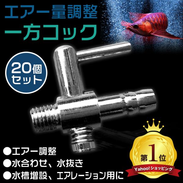 【一方コック】魚や生物の健康状態に適切な空気量をレバーで調節可能です。　　一般的なエアーチューブ（内径4mm外径6mm）に対応します。【シンプルで使いやすい】一般的なエアチューブ（内径4mm）と組み合わせ、ポンプとエアレーター、気泡ストーン...