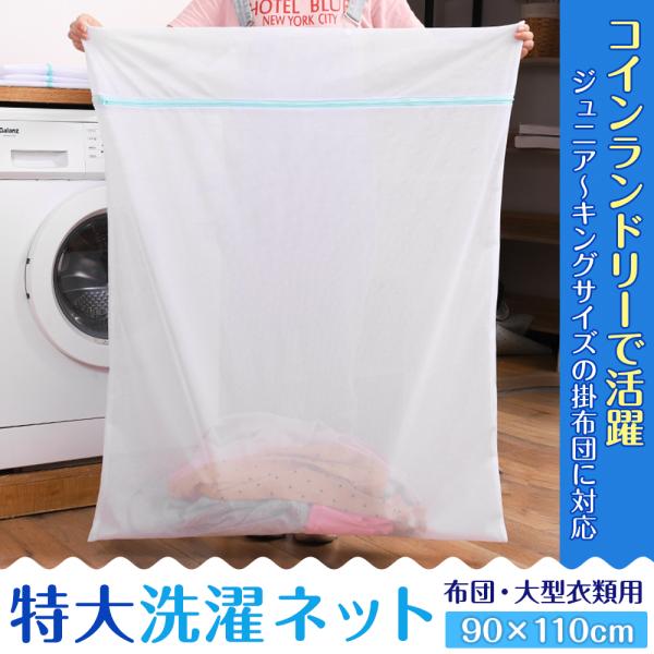 【特大-洗濯ネット】サイズ：90*110cm（カラー：ホワイト） 　　特大サイズの寝具専用洗濯ネットとして枕や寝具などの大きいサイズの洗濯物を洗えます。【コインランドリーでの使用に】布団や毛布、シーツなどの寝具をコインランドリーで洗濯する際...