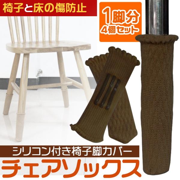 【ズレ落ち防止ゴム】滑り止め用シリコンゴムが内側に付いておりずり落ちない内側に縦方向のシリコンゴムが付いており適度な締め付け感と摩擦力によりカバーが外れません【床（フローリング）の傷防止】椅子やテーブルなどに家具足カバーを使えば摩擦を減少し...