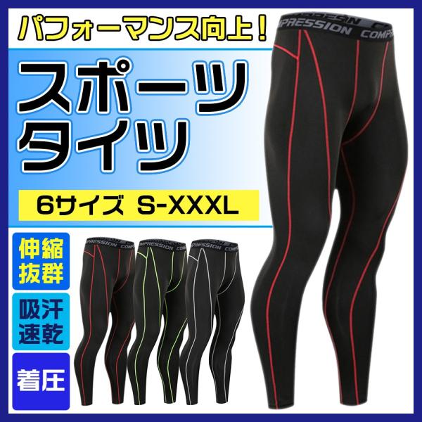 【スポーツタイツ】トレーニングのパフォーマンスをＵＰ！適度な加圧が心地よいメンズスポーツタイツ。【コンプレッションウェア】適度ま伸縮性を持つ弾性繊維「スパンデックス繊維」を採用、高い加圧・着圧を実現。運動している筋肉の動きを正しい方向へ、激...