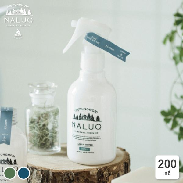 NALUQ ルームフレグランス 200ml ナルーク リネンウォーター ファブリックスプレー 天然成分 ルームケア リラックス 無添加 日本製 自然の香り 森の香り