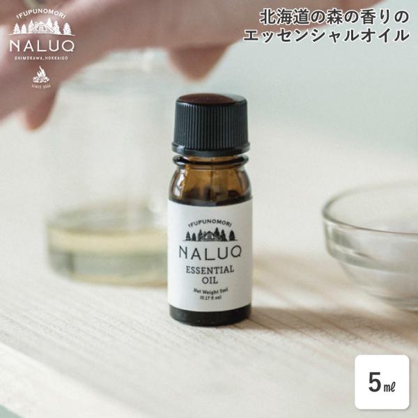 NALUQ エッセンシャルオイル 5ml 天然成分 森の香り アロマオイル 精油 自然成分 ナルーク 北海道モミ モミの木 トドマツ 無添加 国産 ナチュラル 北海道産