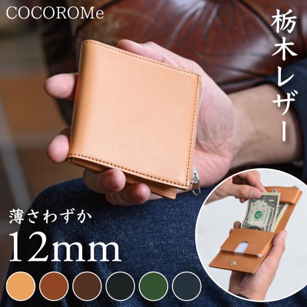 財布 コンパクト 薄い 二つ折り 本革 栃木レザー お札折らない 薄型 軽い ミニ財布 コンパクト財布 スリム 小さめ 収納力 メンズ レディース COCOROMe 日本製