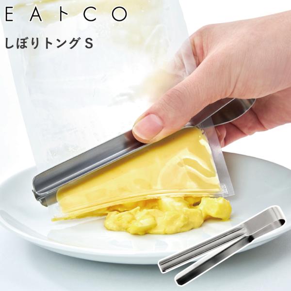 絞りトング レトルトトングS ステンレス レトルトパック レトルト絞り 絞り器 パウチ 絞り出す キッチングッズ 燕三条 EAトCO イイトコ シボルS 日本製 AS0066