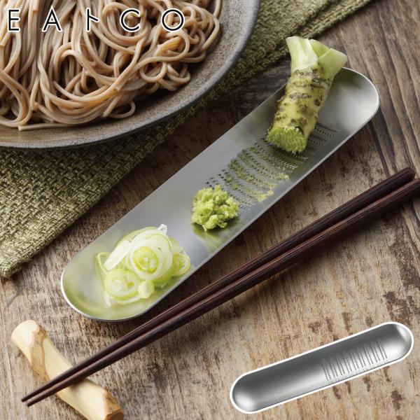 おろし金 燕三条 ステンレス製 イイトコ EAトCO オロス グレーター Oros grater AS0012 おしゃれ 卓上 スタイリッシュ ヨシカワ 日本製  4979487310123