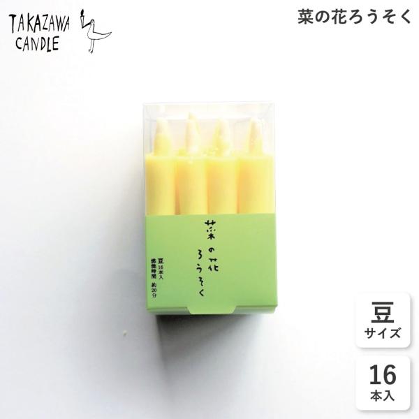 ＜MADE IN 石川＞ブランド：高澤ろうそく品名：菜の花ろうそくサイズ：まめ容量：16本入原料：菜種ロウ燃焼時間：約20分(1本あたり)●伝統工芸品「七尾和ろうそく」●米ぬかロウ使用●ロウ垂れが少ない●油煙が少ない●使いやすくて安心石川県...