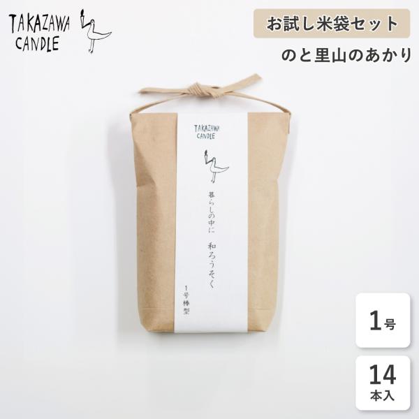 ＜MADE IN 石川＞ブランド：高澤ろうそく品名：のと里山のあかり（お試しセット）内容：1号14本入サイズ：1ｘ0.8ｘ8cm袋サイズ：12ｘ7.5ｘ2.5cm燃焼時間：約30分(1本あたり)●伝統工芸品「七尾和ろうそく」●米ぬかロウ使用...