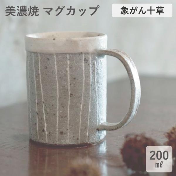 美濃焼 マグカップ 象がん十草 200ml 陶器 スリムマグカップ コーヒーカップ カフェ おしゃれ 持ちやすい ハンドル 大きい 兵山窯 焼きもの 和食器 食器 日本製