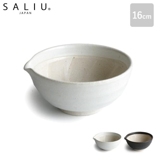 すり鉢 中 片口すり鉢 16cm 陶器 おしゃれ マルホン製陶所 美濃焼 日本製 SALIU サリュウ シンプル かわいい 食器 白 黒 ごま ドレッシング 調味料