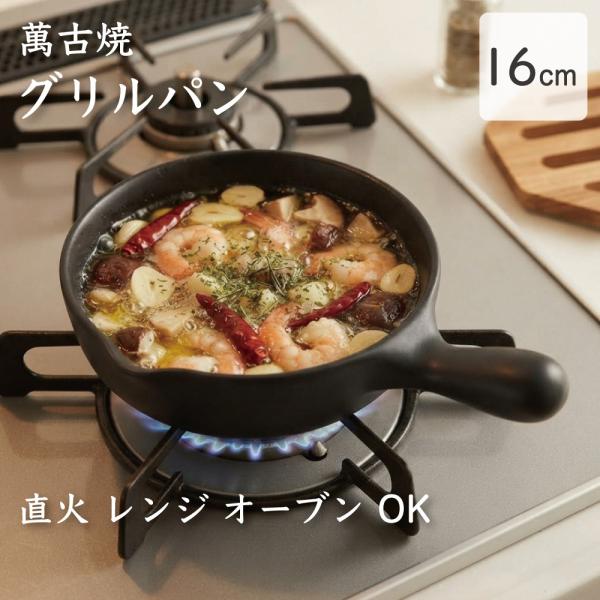 グリルパン フライパンプレート 16cm 耐熱陶器 直火 電子レンジ オーブン グリルプレート スキレット おしゃれ かわいい 食器 耐熱食器 調理器具 萬古焼 日本製