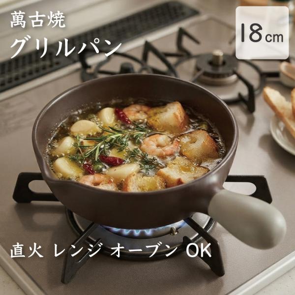 グリルパン フライパンプレート 18cm 電子レンジ 直火 オーブン 耐熱陶器 グリルプレート スキレット おしゃれ かわいい 食器 耐熱食器 調理器具 萬古焼 日本製
