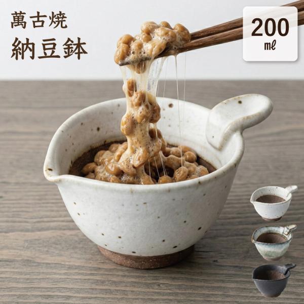 納豆鉢 納豆小鉢 おしゃれ 和食器 納豆 器 小鉢 食器 つゆ 麺つゆ 卵 卵とき ドレッシング たれ 混ぜやすい 注ぎ口 ピッチャー 粉引き 萬古焼 佐治陶器 日本製