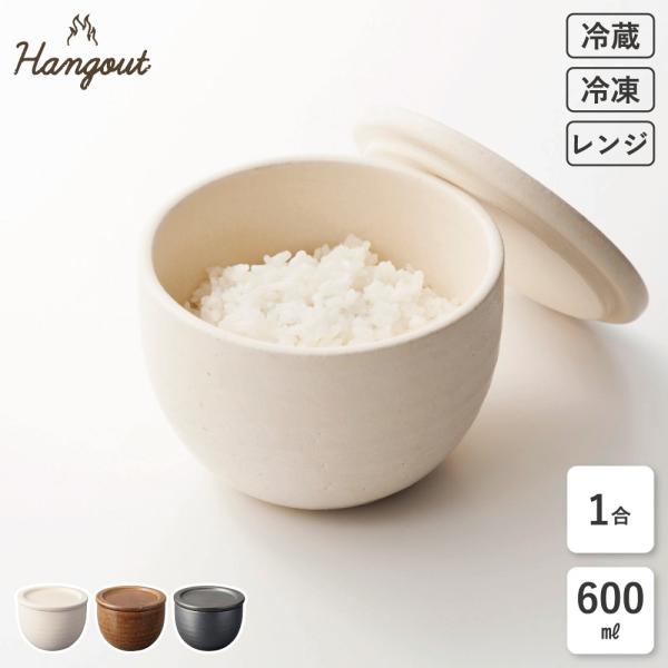 おひつ 陶器 1合 保存容器 蓋付き ご飯 お櫃 御櫃 茶碗 米 電子レンジ対応 冷凍保存容器 冷凍 食洗機 まとめ炊き Hangout ライスコンテナ 信楽焼 日本製