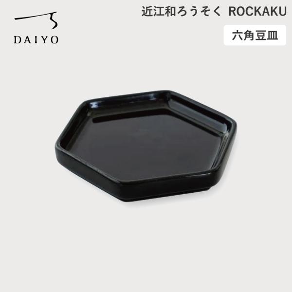 燭台 六角豆皿 大與 ROCKAKU 九谷焼 磁気 ろうそく立て 針なし 受け皿 専用燭台 日本製