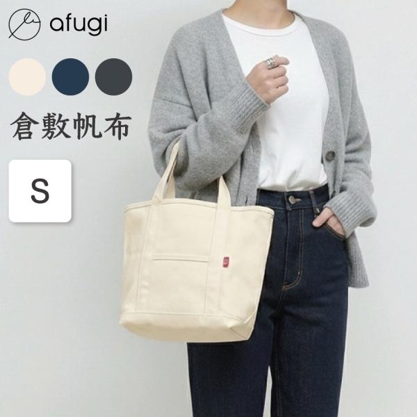 トートバッグ 倉敷帆布 小さめ ミニ 自立 丈夫 コンパクト 小ぶり シンプル 日本製 国産 タフ キャンバス メンズ レディース ユニセックス 長く使える 国産帆布