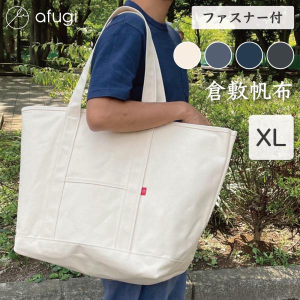 トートバッグ 大きめ 大容量 倉敷帆布 ファスナー チャック ジップ メンズ マザーズ 旅行 出張 アウトドア 自立 キャンバストート ビッグ 特大 丈夫 タフ 日本製